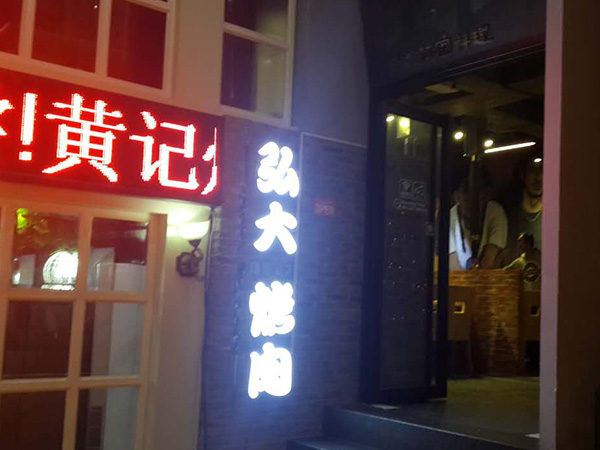 宏達(dá)烤肉燒烤上排煙安裝項(xiàng)目